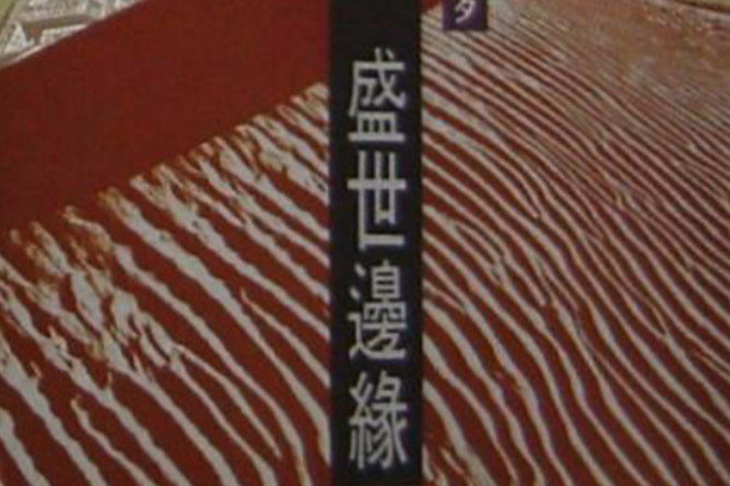盛世邊緣 盛世邊緣