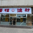 蜀相魚舫 蜀相魚舫