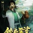 劍客至尊 劍客至尊