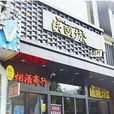 快頤坊 快頤坊