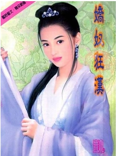 嬌奴狂漢 嬌奴狂漢