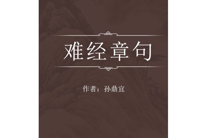 難經章句 難經章句
