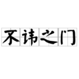 不諱之門