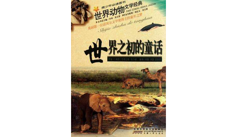 世界之初的童話-世界動物文學經典
