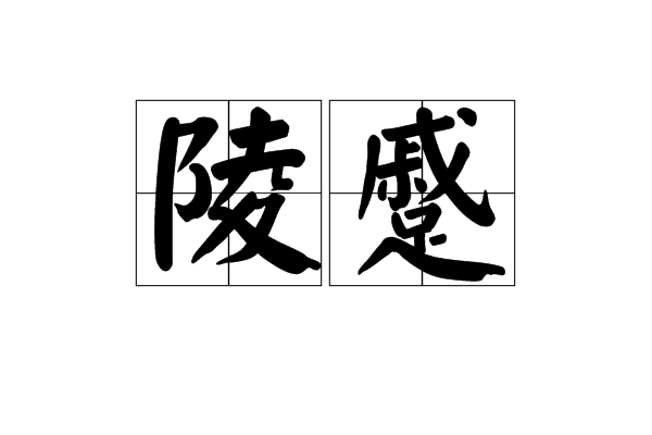 陵蹙