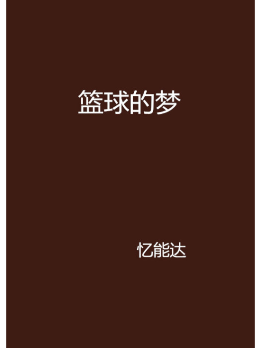籃球的夢 籃球的夢