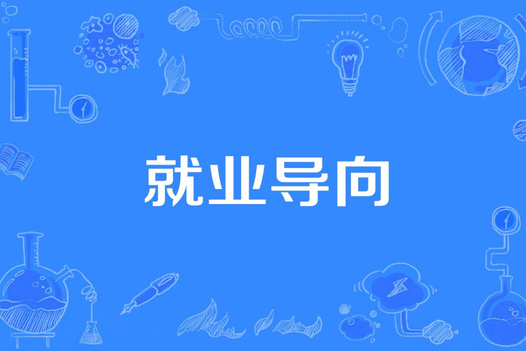 就業導向 就業導向