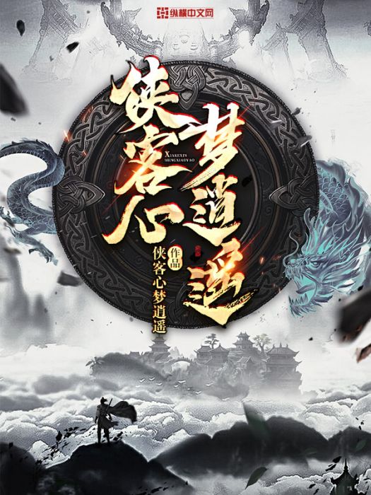 俠客心夢逍遙 俠客心夢逍遙