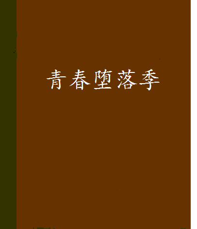 青春墮落季 青春墮落季