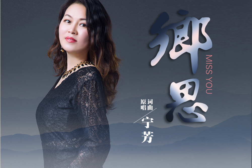 鄉思(寧芳演唱的歌曲) 鄉思(寧芳演唱的歌曲)