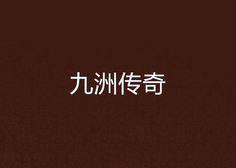 九洲傳奇 九洲傳奇
