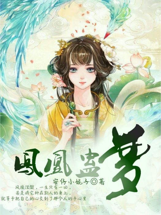 鳳凰蠱夢 鳳凰蠱夢