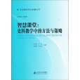 智慧課堂(2010年10月北京師範大學出版社出版的圖書) 智慧課堂(2010年10月北京師範大學出版社出版的圖書)