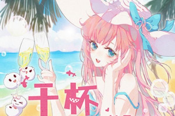 乾杯(納豆nado演唱歌曲) 乾杯(納豆nado演唱歌曲)