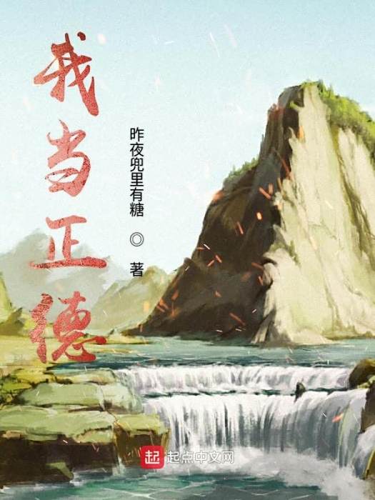 我當正德 我當正德