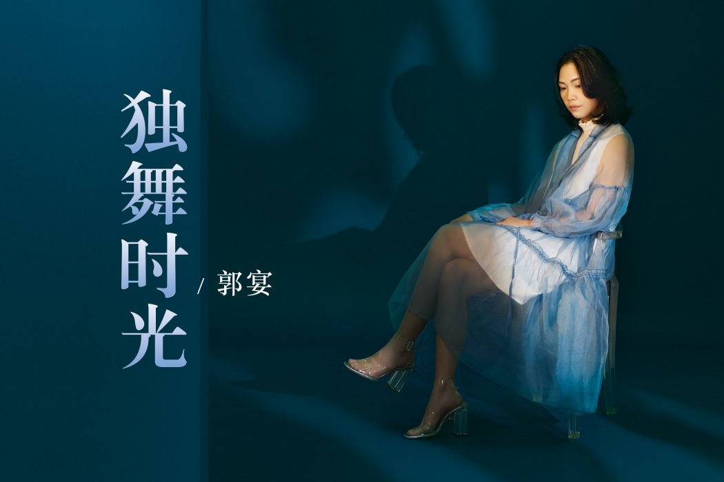 獨舞時光 獨舞時光