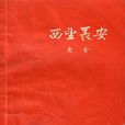 西望長安(老舍所著話劇劇本) 西望長安(老舍所著話劇劇本)
