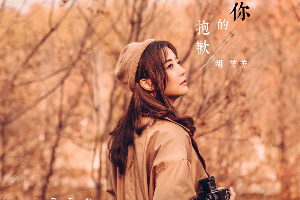 你的抱歉(胡芳芳演唱的歌曲) 你的抱歉(胡芳芳演唱的歌曲)