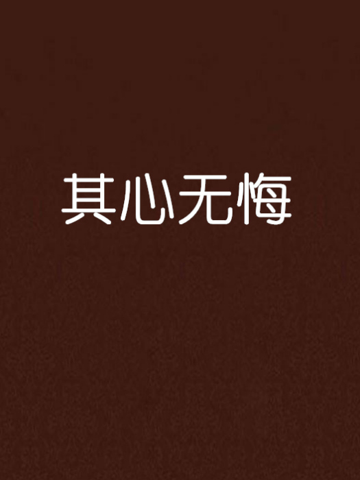 其心無悔 其心無悔