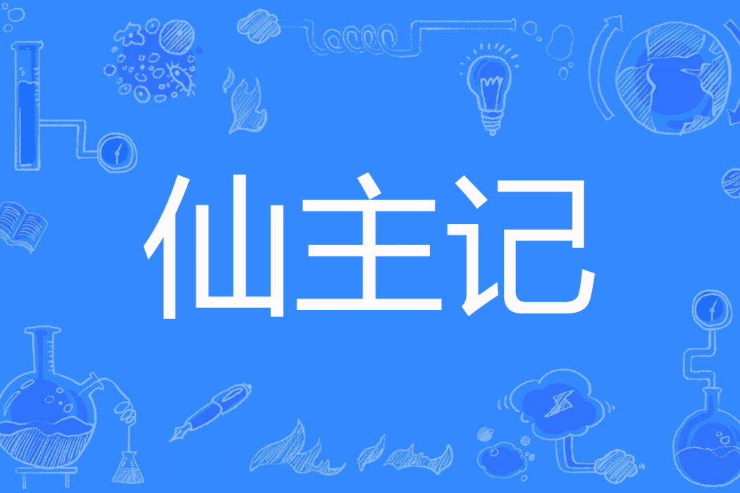 仙主記 仙主記