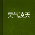 昊氣凌天