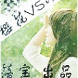 櫻花VS冰雪 櫻花VS冰雪