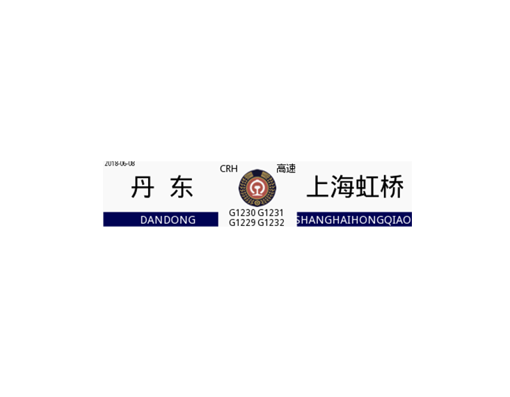 G1230/G1231次列車 G1230/G1231次列車