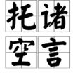 托諸空言 托諸空言