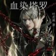 血染塔羅 血染塔羅