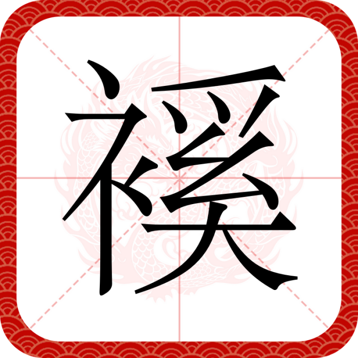 䙎 䙎