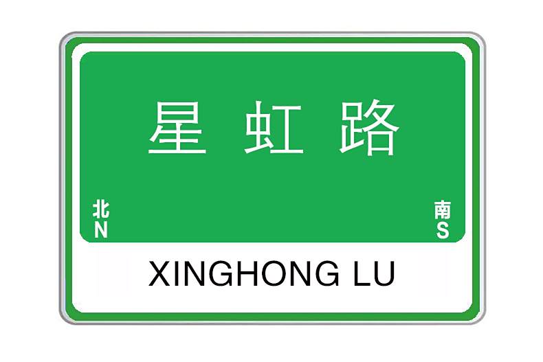 星虹路(陝西省西安市境內道路) 星虹路(陝西省西安市境內道路)