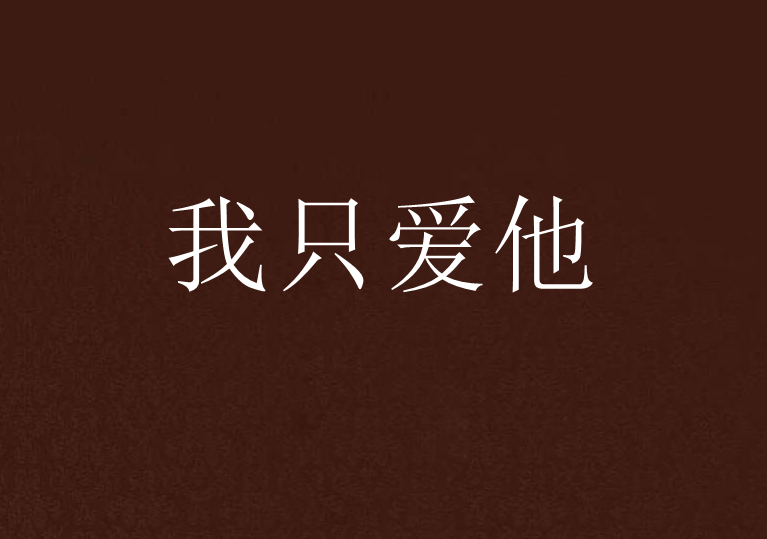 我只愛他 我只愛他