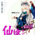 仙途蕩蕩 仙途蕩蕩