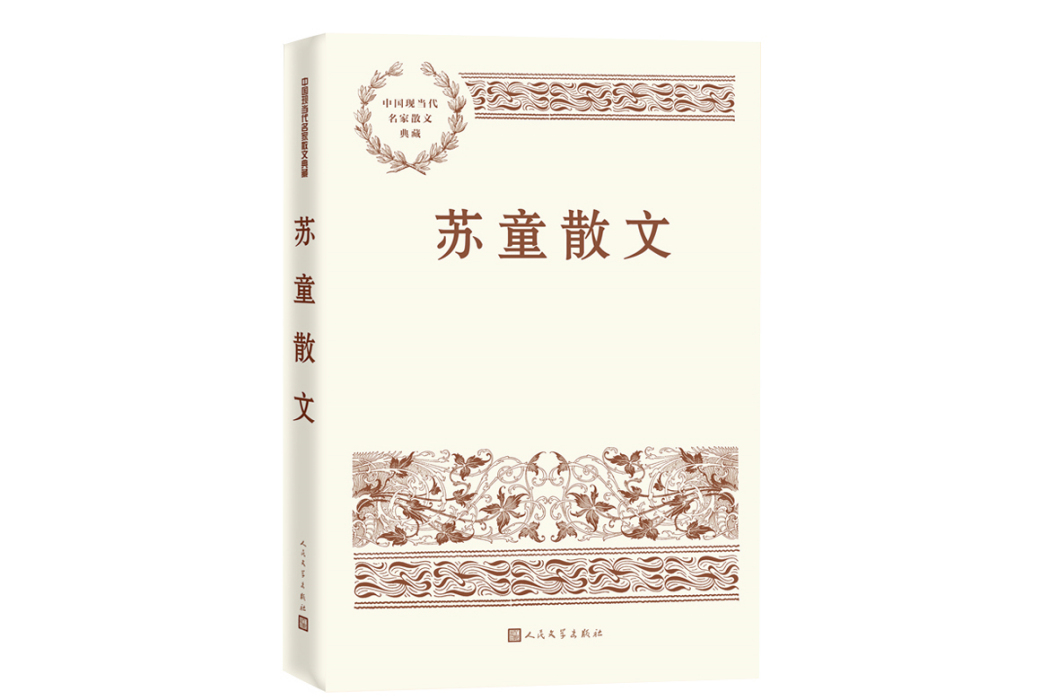 蘇童散文(2023年人民文學出版社出版的圖書) 蘇童散文(2023年人民文學出版社出版的圖書)