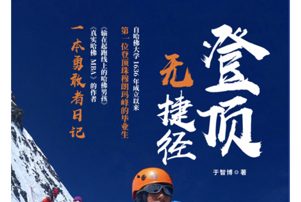 登頂無捷徑 登頂無捷徑