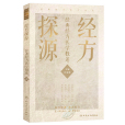 經方探源 經方探源
