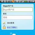 Skype免費網路電話漢化版