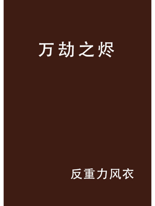 萬劫之燼 萬劫之燼