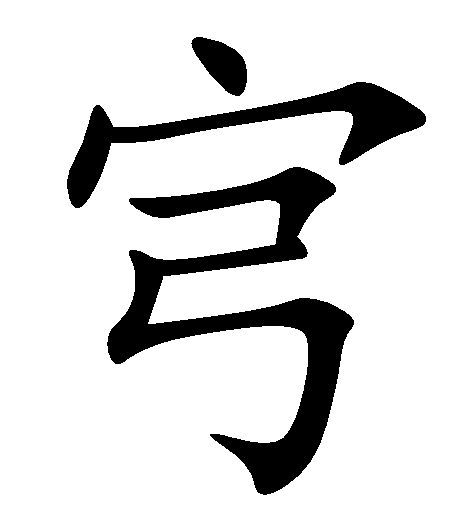 宆 宆