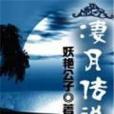 淒月傳說 淒月傳說