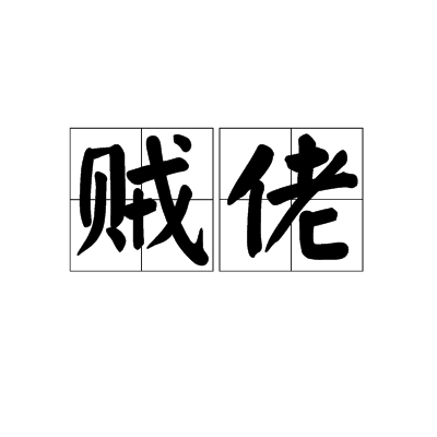賊佬 賊佬