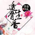 透骨生香(網路小說) 透骨生香(網路小說)