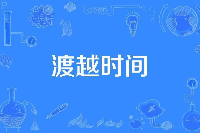渡越時間 渡越時間