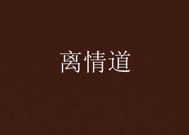 離情道 離情道