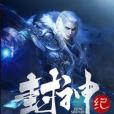 封神紀(一笑墨塵所著小說) 封神紀(一笑墨塵所著小說)