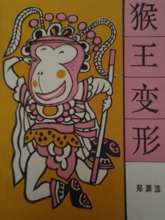 猴王變形(鄭淵潔創作的十二生肖系列童話，1992年湖南少年兒童出版社出版)