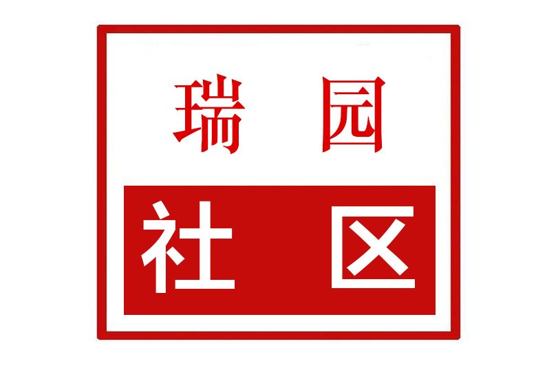 瑞園社區(河南省許昌市建安區許由辦事處瑞園社區) 瑞園社區(河南省許昌市建安區許由辦事處瑞園社區)