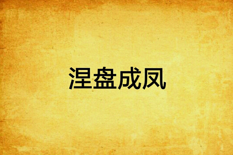 涅盤成鳳 涅盤成鳳