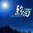 誅仙第二部:輪迴(誅仙二輪迴) 誅仙第二部:輪迴(誅仙二輪迴)