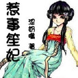 惹事笙妃 惹事笙妃